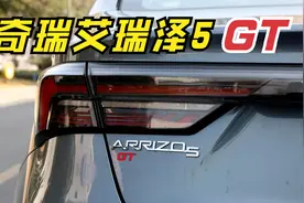 奇瑞总算开窍了！艾瑞泽5GT版配1.6T动力，6秒破百，或售10万！视频封面