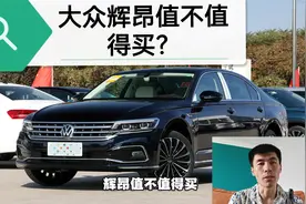大众辉昂值得买吗？车是好车，但是辉腾就是一个例子视频封面