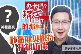 足不出户，瑞士开户（下）：杜高斯贝银行申请与使用开箱访谈视频封面