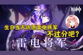 原神：生日当天许愿雷电将军，不过分吧？不知道米哈游感应到了没