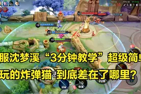 沈梦溪3分钟详细教学，认真看完就能学会，史上最高能沈梦溪教学视频封面