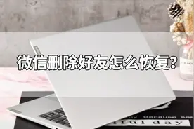 微信删除好友怎么恢复？这个方法找回很快！
