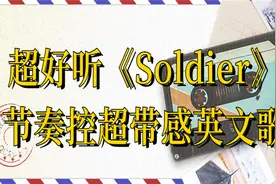 超好听《Soldier》节奏控超带感英文歌【转载】视频封面