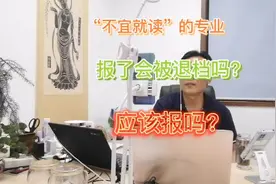 报了“不宜就读”的专业，会被退档吗？应该报吗？视频封面
