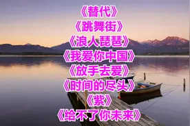 {替代}{跳舞街}{浪人琵琶}{我爱你中国}{放手去爱}