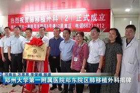 患者福音！郑州大学第一附属医院郑东院区肺移植外科揭牌视频封面