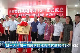 患者福音！郑州大学第一附属医院郑东院区肺移植外科揭牌视频封面
