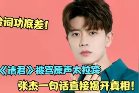 任嘉伦用原声遭质疑，新剧《请君》被骂烂剧，张杰一句话揭露真相视频封面