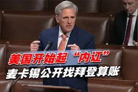 中国抛2108亿美债后，美国开始起“内讧”，麦卡锡公开找拜登算账视频封面
