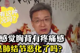 肺结节患者出现胸背痛，是不是变成肺癌了？看完你就明白了视频封面