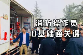 考消防证？0基础也能快速通关，免费直播：职业道德基本知识视频封面