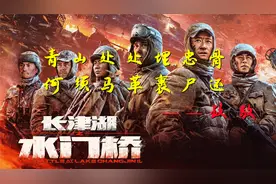 《长津湖之水门桥》破防瞬间：第七穿插连应到157人，实到一人视频封面