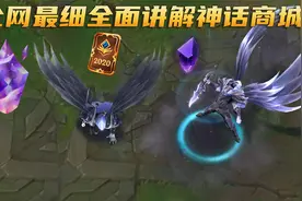 全面最详细神话精粹商城讲解，看完消除你所有疑问视频封面
