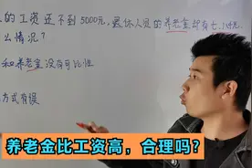 年轻人的工资还不到5000元，有人的养老金却高达8000元，合理吗？视频封面