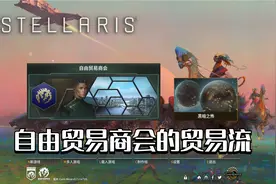 【群星Stellaris】自由贸易商会的贸易流 第五期视频封面