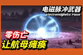 EMP电磁脉冲武器 零伤亡克制航母防空系统！破坏战争规则的武器