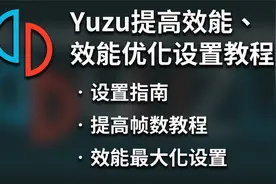 【Yuzu模拟器】提高帧数、效能最大提升 - 网上最全yuzu设定教程