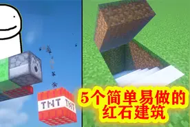 我的世界：5个超级简单易做的红石建筑