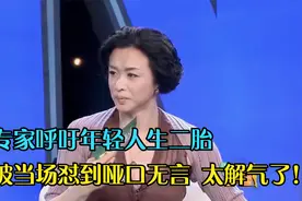 专家提倡年轻人生二胎！被当场怼到哑口无言，观众掌声不断太解气视频封面