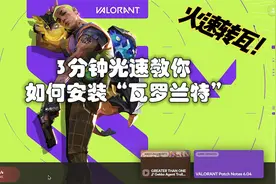 3分钟光速教你怎样安装《瓦罗兰特》！！火速转瓦！！！