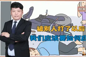 被别人打了怎么办？学会有效招术，用法律武器强力反击对方！视频封面