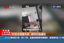 00后女租客失联，房间垃圾遍地，很难想象这是女的住的屋子视频封面
