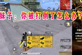 听到队友的疑问主播微微一笑：我实力三四层楼，怎么可能会死？视频封面