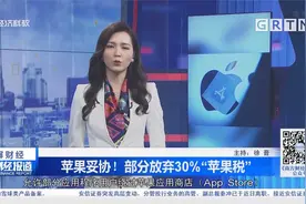 苹果妥协！部分放弃30%“苹果税”视频封面