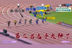 男子百米决赛！科尔曼的封王之战！注意第三名选手 有点神啊视频封面