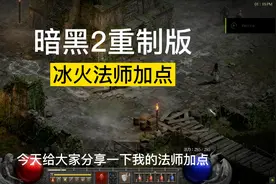 【暗黑2重制版】冰火法师加点，萌新必看视频封面
