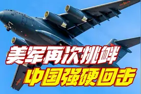面对美军恐吓，解放军答以“两个不怕”，言外之意拜登可懂？视频封面
