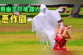 用无人机披着个幽灵，到处恶搞路人，有趣解压恶作剧视频封面