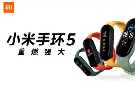 小米手环5线上新品发布会全程回顾