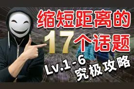 全Lv.6！究极“话题”攻略！一口气拉近2人距离的17个话题！