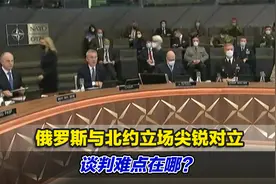 俄罗斯与北约立场尖锐对立，谈判难点在哪？专家权威解读视频封面