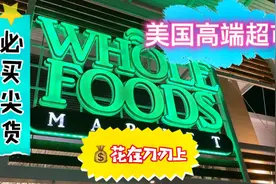 美国高端有机超市必买清单！不把这些带回家你就亏大了视频封面