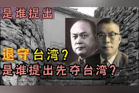 是谁提出让蒋介石退守台湾省的？主席又是听谁的建议先夺台湾省？视频封面