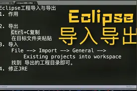Eclipse如何导出、导入工程，学会备份后代码安枕无忧了视频封面