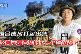 中国打包出售合成旅装备，一个合成旅要多少钱？100亿美元够吗？视频封面