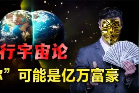 在另一个“世界”的“你”，可能是亿万富翁？神奇的平行宇宙猜想视频封面