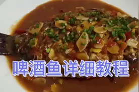 旺旺分享广西阳朔特色啤酒鱼详细做法，简单易学，味道很赞视频封面