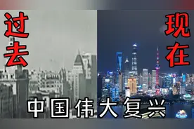 对比中国的过去与现代 走过中国伟大复兴全过程 你没看过的镜头
