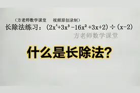 初中数学：多项式除以多项式，怎么计算？巧用长除法，雪狼计划