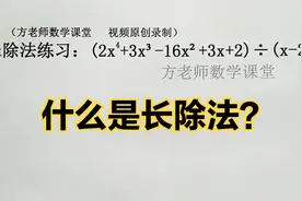 初中数学：多项式除以多项式，怎么计算？巧用长除法，雪狼计划
