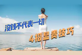 女人没钱并不代表没了穿衣时尚感，4个“显贵”技巧，远离邋遢