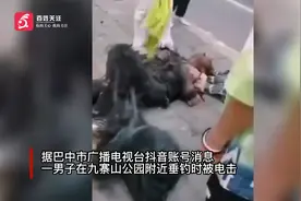 四川一男子垂钓时鱼竿触碰高压线 现场发出爆破声人瞬间被烧黑视频封面