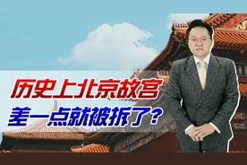 故宫是北京最可宝贵的旅游资源，可历史上差一点就被拆，咋回事？视频封面