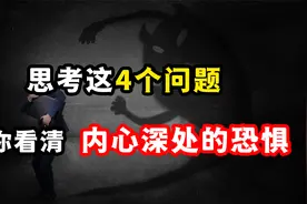 如何看清内心的恐惧，让自己变得更强大？4个步骤让你更了解自己视频封面