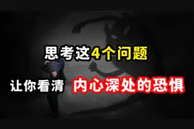 如何看清内心的恐惧，让自己变得更强大？4个步骤让你更了解自己视频封面