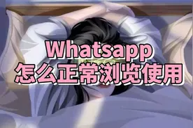 WhatsApp收不到验证码？一招带你搞定WhatsApp的注册，使用问题视频封面
